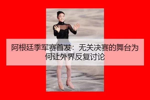 a-gen-ting-ji-jun-sai-shou-fa-wu-guan-jue-sai-de-wu-tai-wei-he-rang-wai-jie-fan-fu-tao-lun-2-556.jpg