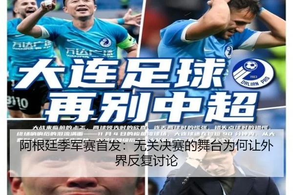 阿根廷季军赛首发：无关决赛的舞台为何让外界反复讨论