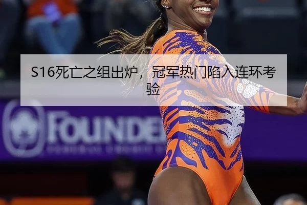 S16死亡之组出炉，冠军热门陷入连环考验